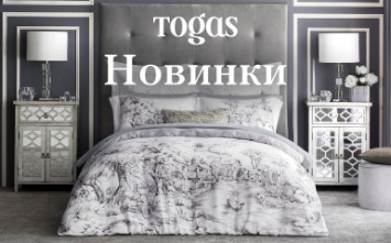 Новинки в салоне Togas – комплекты постельного белья, которые покоряют сердца