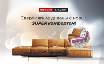 Сверхмягкие диваны с новым SUPER комфортом в салоне Mobel&Zeit!