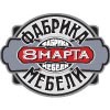 Фабрика мебели 8 марта