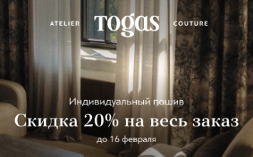 Togas: скидка 20% при оформлении индивидуального пошива