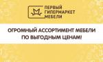 Первый гипермаркет мебели