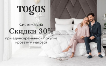 Скидка 30%  в салоне Togas