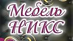 Мебель никс